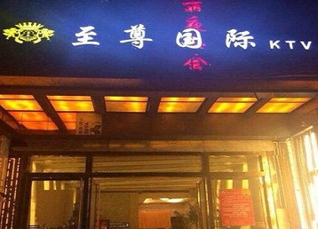 迪庆哪个KTV少爷男模妹子服务好-至尊国际KTV消费价格服务点评