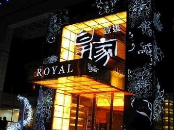 迪庆高档KTV妹子质量哪家好-皇家壹号KTV高档娱乐体验