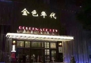 迪庆KTV陪唱男公关哪家最便宜-金色年代KTV便宜消费点评