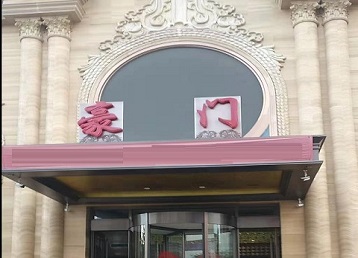 迪庆哪个KTV少爷最好玩-豪门国际KTV消费少爷服务点评